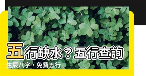 八字五行缺水|免費生辰八字五行屬性查詢、算命、分析命盤喜用神、喜忌